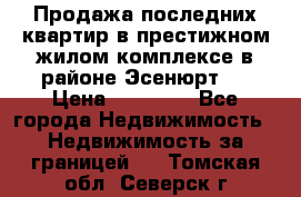 Продажа последних квартир в престижном жилом комплексе в районе Эсенюрт.  › Цена ­ 38 000 - Все города Недвижимость » Недвижимость за границей   . Томская обл.,Северск г.